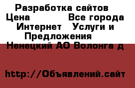 Разработка сайтов › Цена ­ 1 500 - Все города Интернет » Услуги и Предложения   . Ненецкий АО,Волонга д.